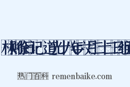 林则徐日记·道光十八年六月二十二日组词是什么意思的图片